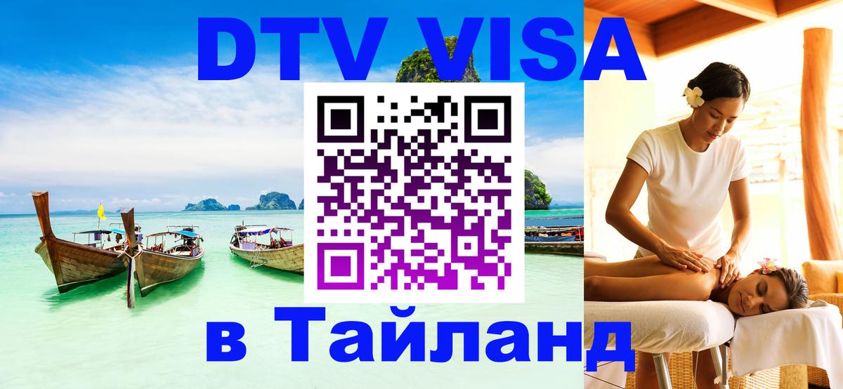 Стоимость и условия DTV визы — оформление в Таиланд под ключ - Катманду  09.01.2026 