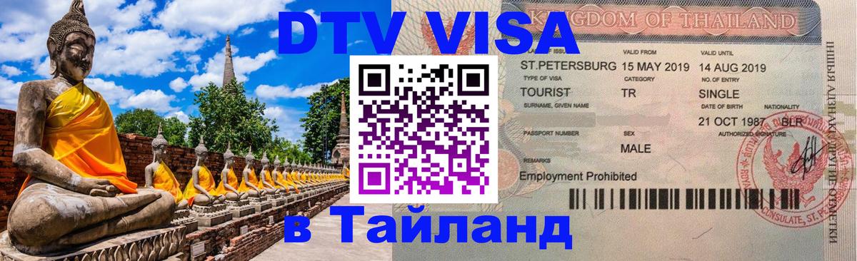 DTV (ДТВ) visa Таиланд 